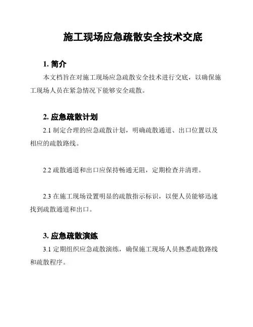 施工现场应急疏散安全技术交底