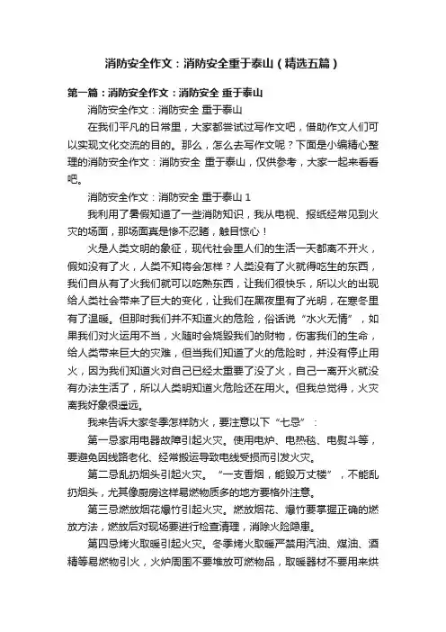 消防安全作文：消防安全重于泰山（精选五篇）