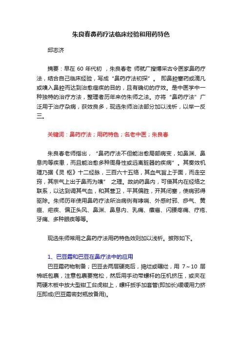 朱良春鼻药疗法临床经验和用药特色
