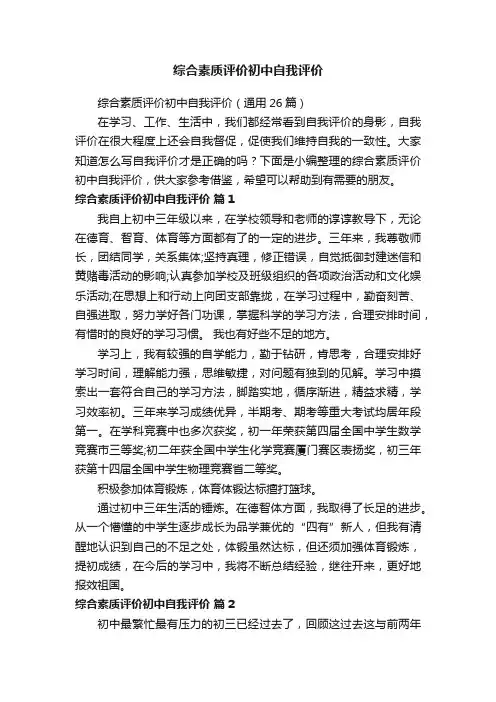 综合素质评价初中自我评价（通用26篇）