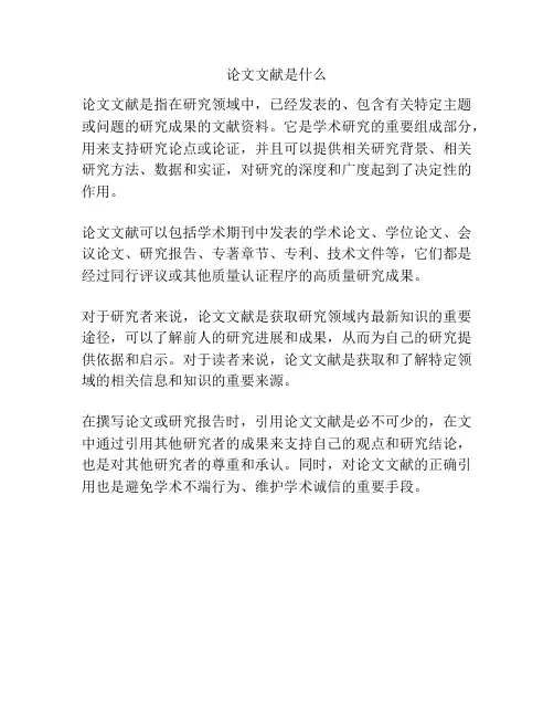 论文文献是什么