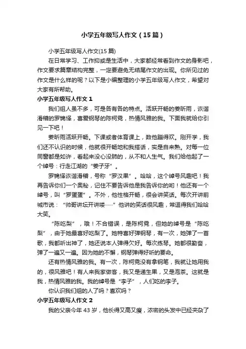 小学五年级写人作文（15篇）