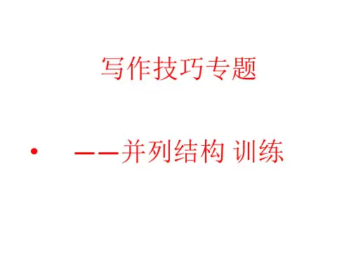 2023届高考语文三轮冲刺写作专项：并列结构+作文指导优质课件20张