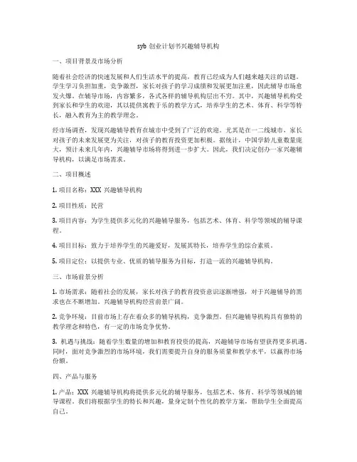 syb创业计划书兴趣辅导机构
