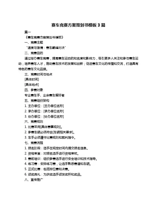 赛车竞赛方案策划书模板3篇