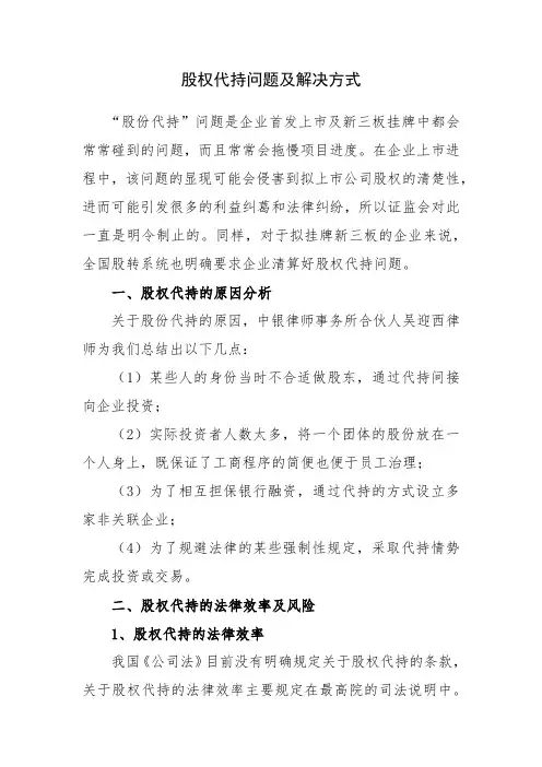 股权代持问题及解决方式