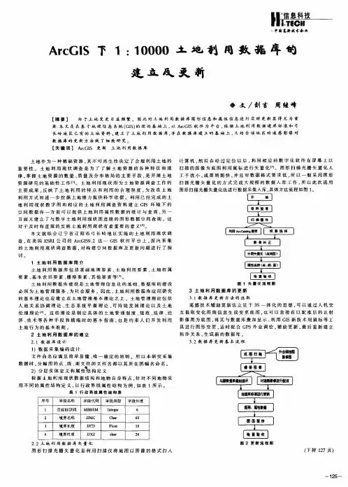 ArcGIS下1：10000土地利用数据库的建立及更新