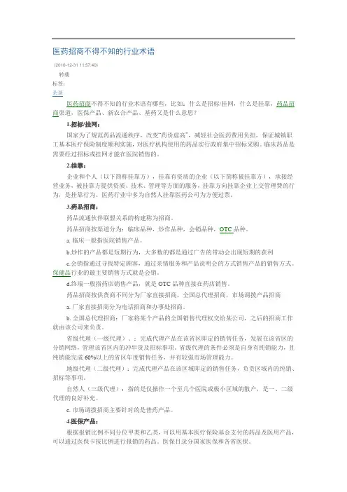 医药招商不得不知的行业术语医药销售