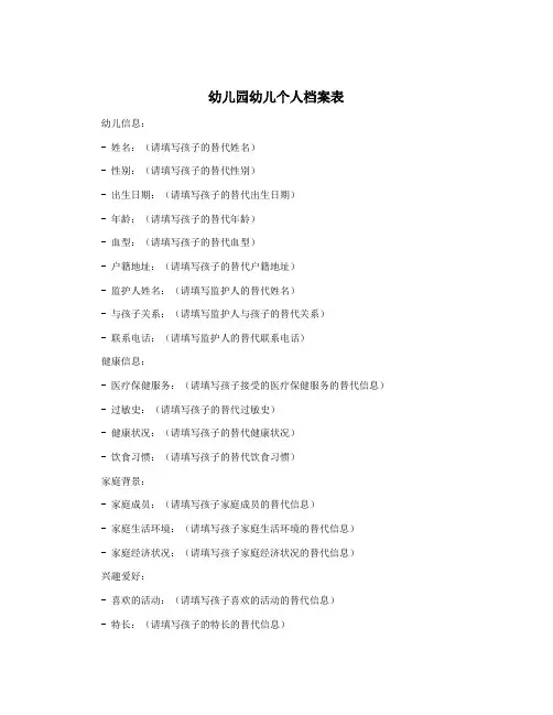 幼儿园幼儿个人档案表