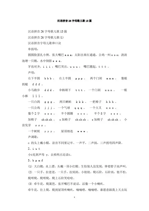 最新汉语拼音26字母歌儿歌13篇