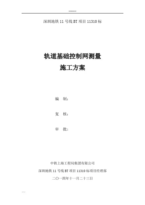 深圳轨道交通11号线BT项目11310标轨道基础控制网测量技术方案