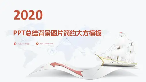 ppt总结背景图片简约大方模板