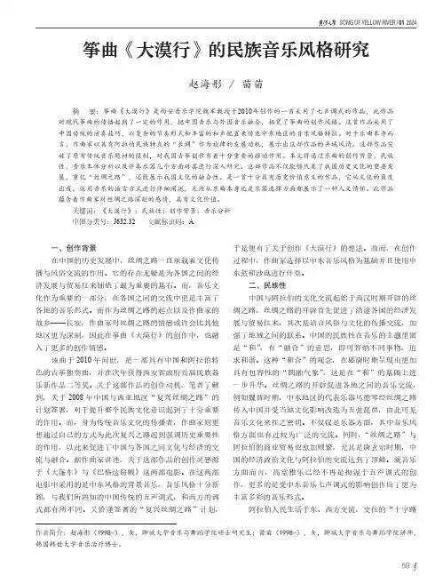 筝曲《大漠行》的民族音乐风格研究