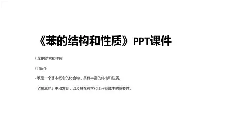 《苯的结构和性质》课件