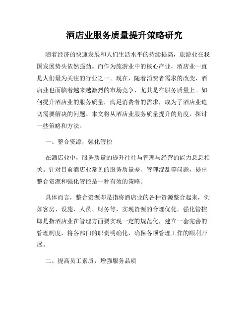 酒店业服务质量提升策略研究