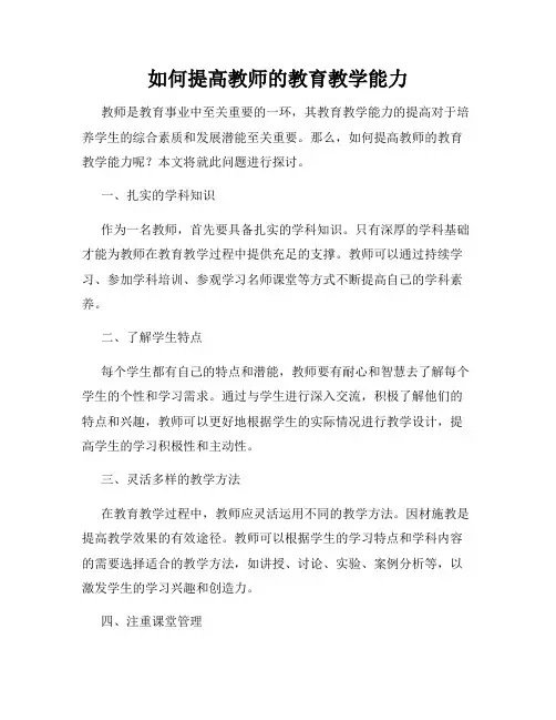 如何提高教师的教育教学能力