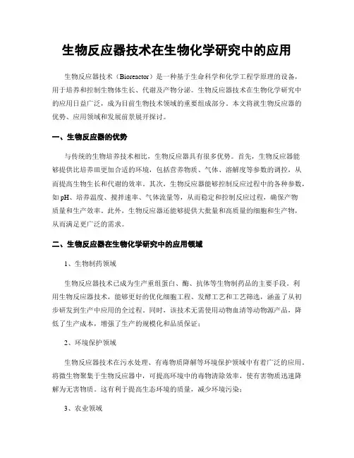 生物反应器技术在生物化学研究中的应用