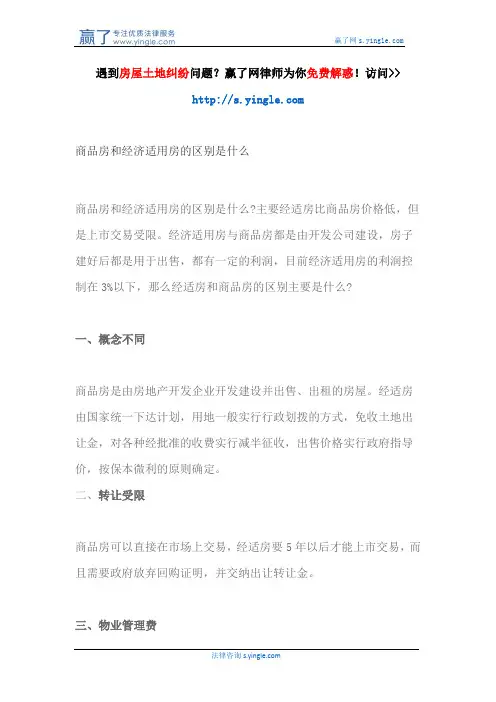 商品房和经济适用房的区别是什么