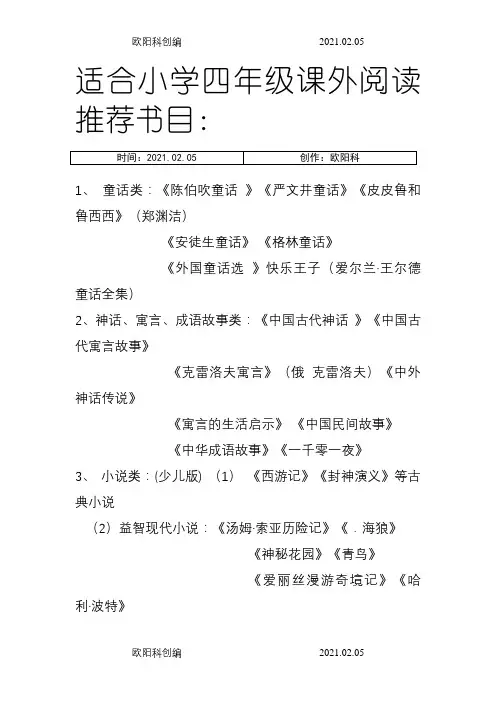 适合小学四年级课外阅读推荐介绍模板目之欧阳科创编