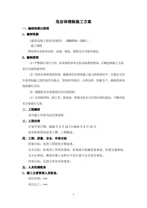 危岩体清除施工方案