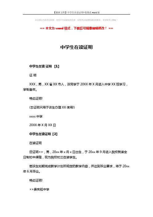 【最新文档】中学生在读证明-易修改word版 (2页)