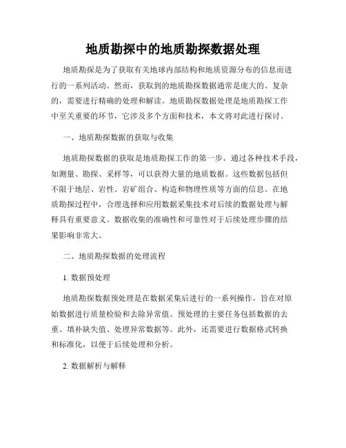 地质勘探中的地质勘探数据处理