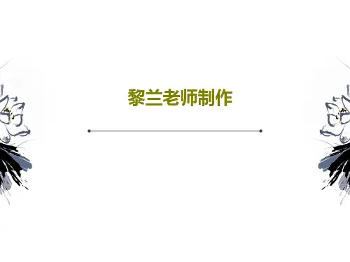 黎兰老师制作39页PPT