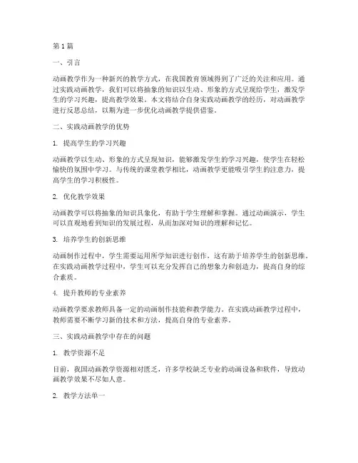 实践动画教学反思总结(3篇)