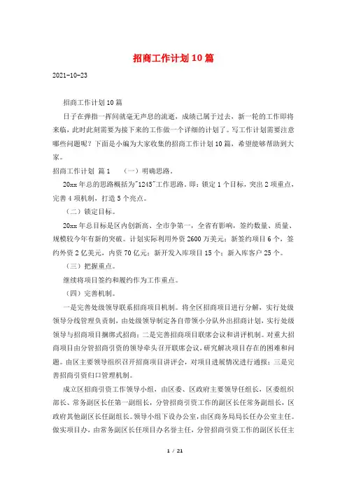 招商工作计划10篇