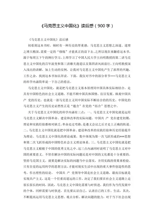 《马克思主义中国化》读后感(900字)