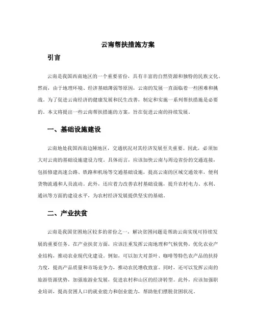 云南帮扶措施方案