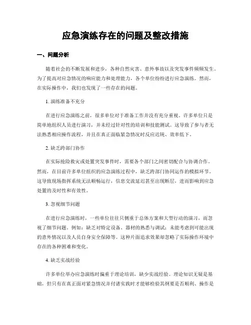 应急演练存在的问题及整改措施