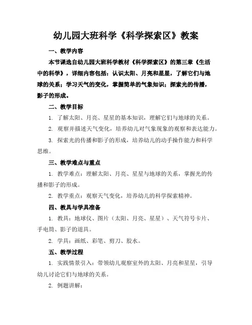 幼儿园大班科学《科学探索区》教案