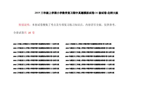 2019三年级上学期小学数学复习期中真题模拟试卷(16套试卷)北师大版