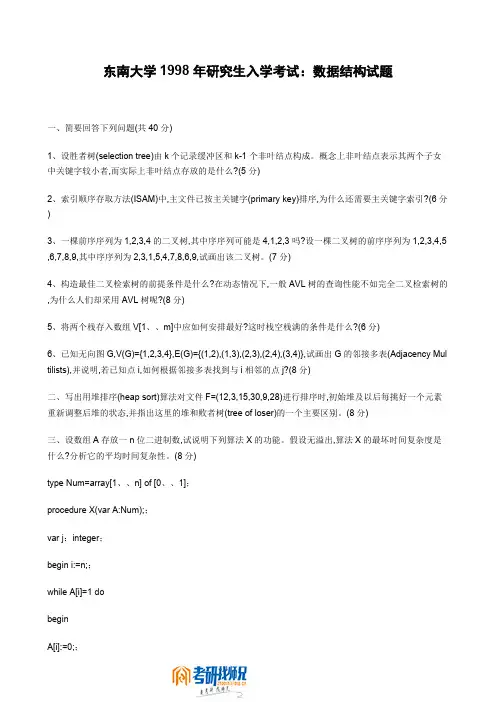 东南大学数据结构1998真题