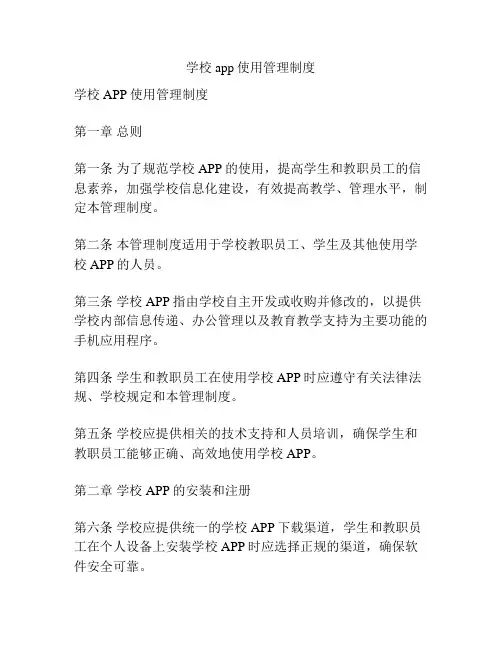 学校app使用管理制度