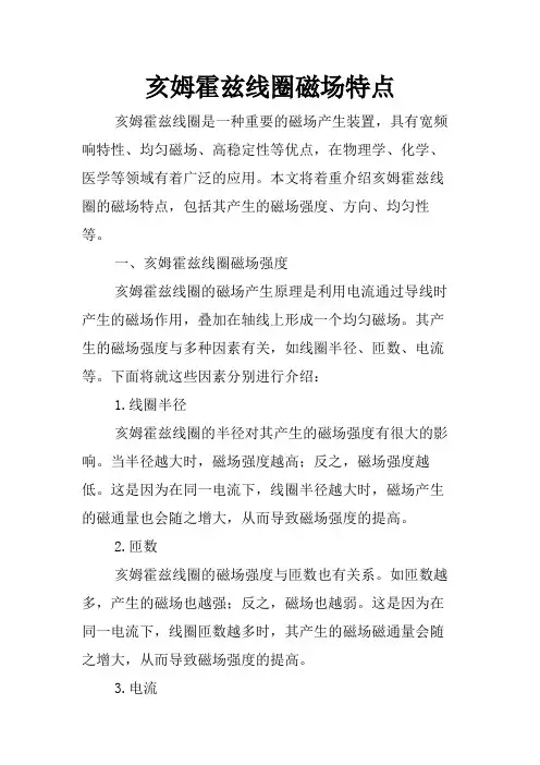 亥姆霍兹线圈磁场特点