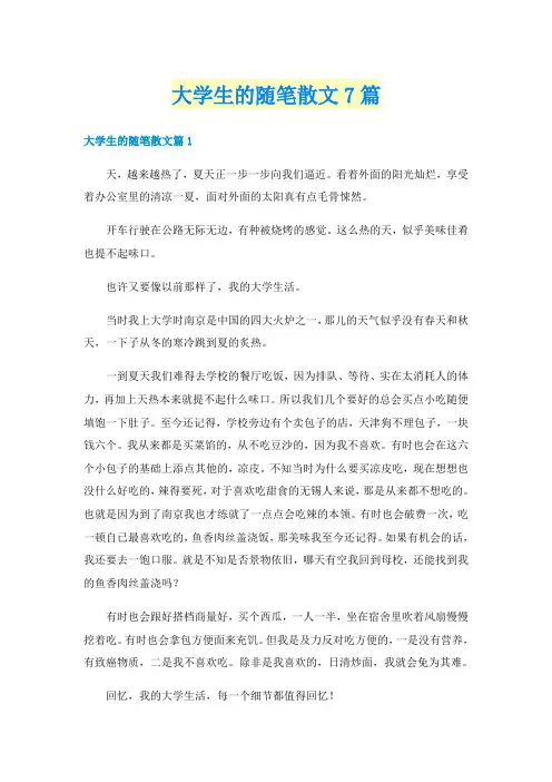 大学生的随笔散文7篇