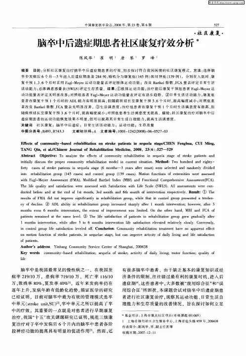 脑卒中后遗症期患者社区康复疗效分析