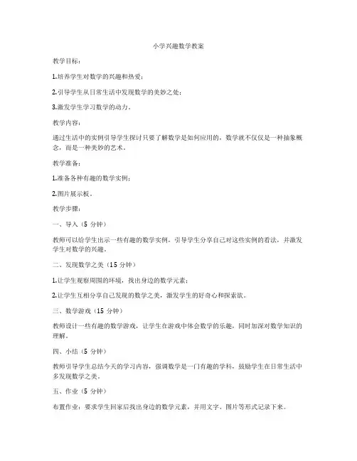 小学兴趣数学教案