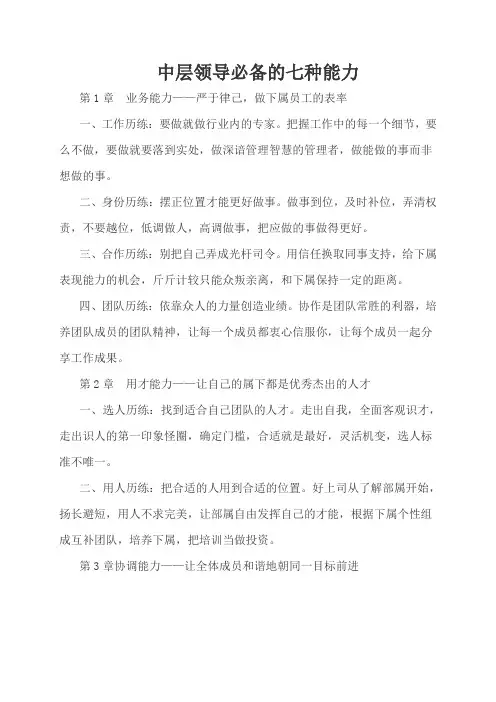 中层领导必备的七种能力