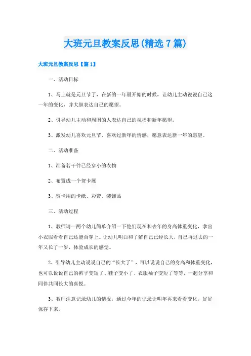 大班元旦教案反思(精选7篇)