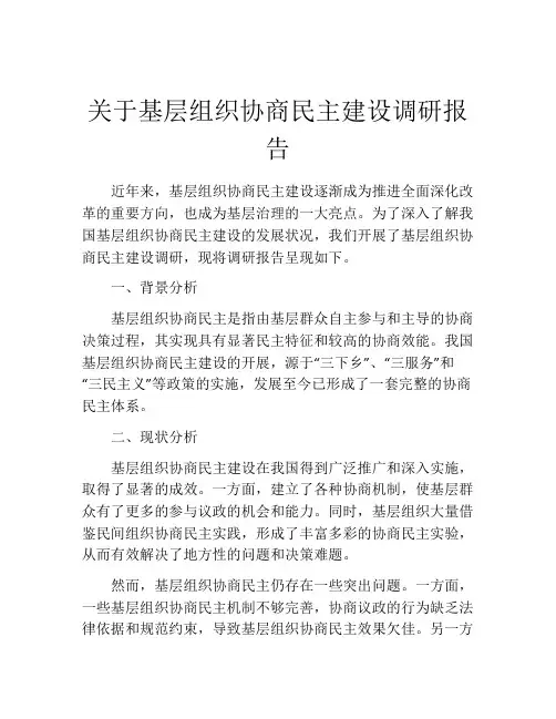 关于基层组织协商民主建设调研报告
