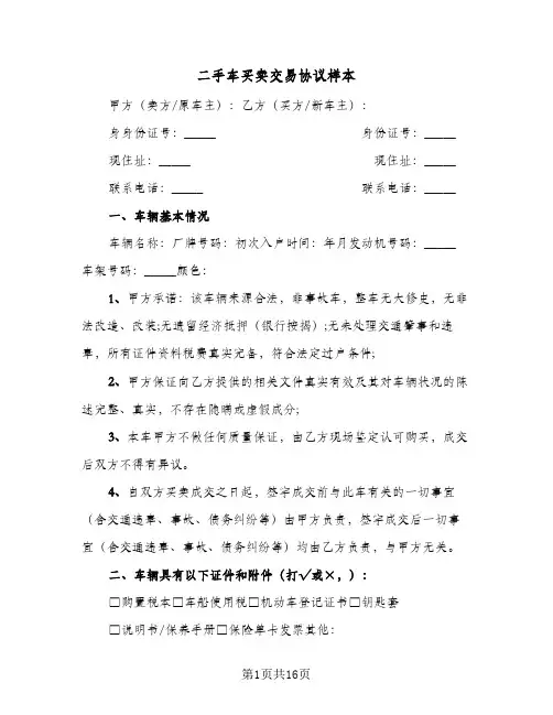 二手车买卖交易协议样本(六篇)