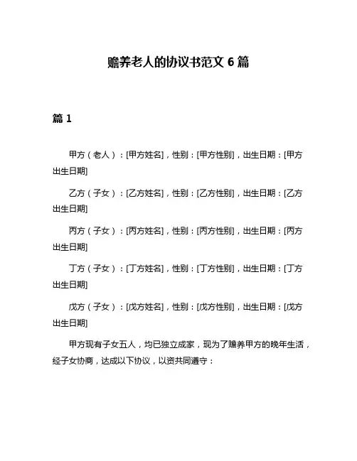 赡养老人的协议书范文6篇