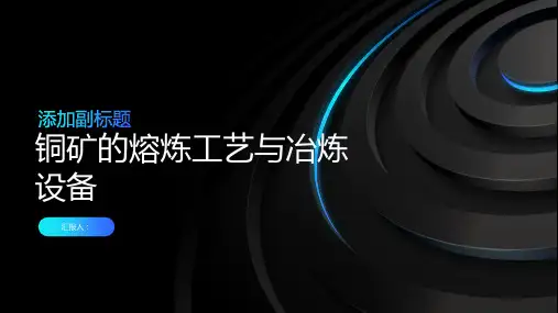 铜矿的熔炼工艺与冶炼设备