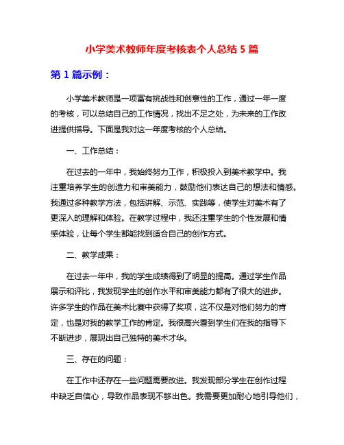 小学美术教师年度考核表个人总结5篇