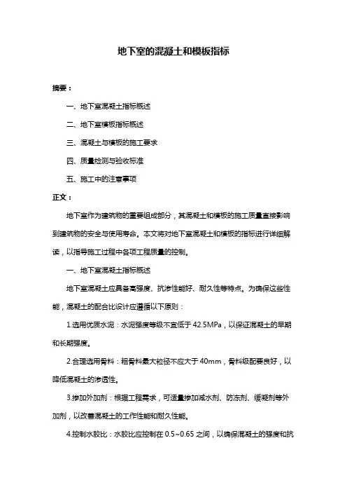 地下室的混凝土和模板指标