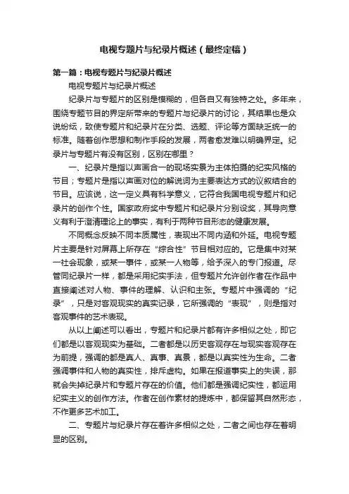电视专题片与纪录片概述（最终定稿）
