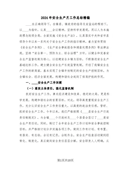 2024年安全生产月工作总结精编(3篇)